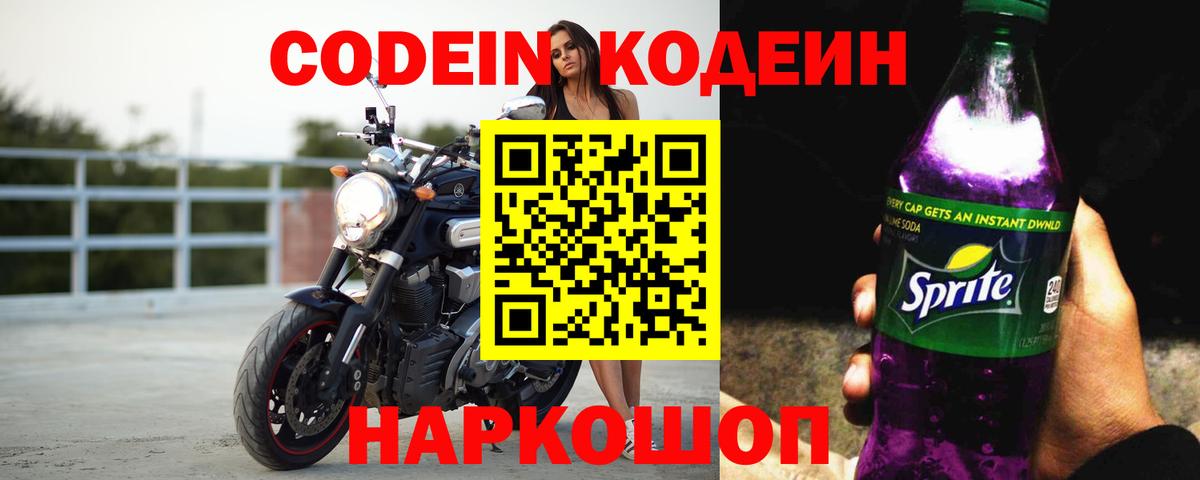 Codein Purple Drank  Вход с VPN  Абинск  Кодеиновый сироп Lean Purple Drank 